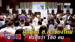 ผู้สมัคร ส.ส.เชียงใหม่ ทะลุกว่า 160 คน | ข่าวช่องวัน | one31