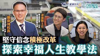 《教育+校長室》單元二｜第2集 香港道教聯合會圓玄學院第一中學 簡偉鴻校長 凌主任 推動正向教育改革校本課程 學生成為學習主導者