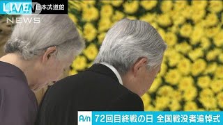 天皇陛下おことば・全文　終戦72年全国戦没者追悼式(17/08/15)