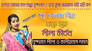 Bangla lila kirtan 2021 | কীর্তন গান বাংলা | lila kirton লীলা কীর্তন | Doyel saha kirtan