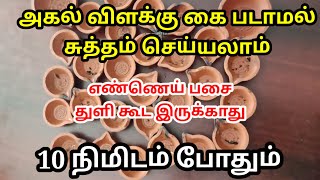 அகல் விளக்குகள் கை படாமல் இப்படி சுத்தம் செய்யலாம் 10 நிமிடம் போதும் #agal #agalvilakkucleaning