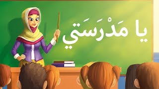 أناشيد أطفال يا مدرستي -  arabic song for kids my shcool - Chanson en arabe mon école