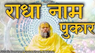 राधा नाम पुकार !! | |shri premanand govind sharan ji maharaj| |