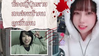 ฆ่าสดกลางไลฟ์! จากเมียในจอ สู่ศพเลือดนองถนน#ข่าวต่างประเทศ #ข่าวใหม่ #