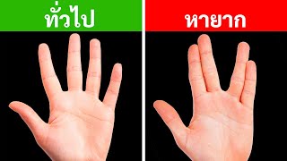 ถ้าร่างกายคุณทำแบบนี้ได้ คุณคือหนึ่งในล้าน