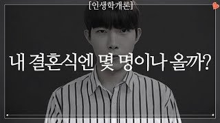 '내가 결혼식엔 몇 명이나 와줄까?' 이런 생각 한 번쯤은 해보셨죠?