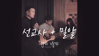 [Acoustic Session] 선교사 + 밀알 | Covered by 더바인