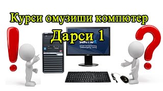 курси омузиши компютер дарси 1