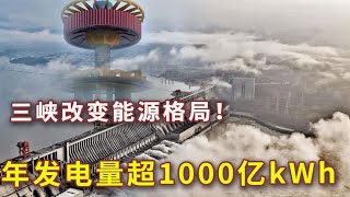 年发电量超1000亿千瓦时！三峡大坝改变中国能源格局，多地受益