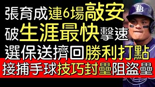 播報看門道》菁英級時速178公里子彈 張育成連二先發再敲安 舒服選球擠回7分大局啟動分(2022/8/7)