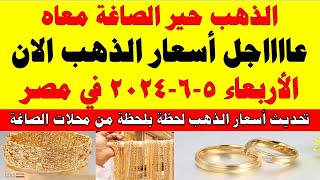 اسعار الذهب اليوم | سعر الذهب اليوم الأربعاء 2024/6/5 في مصر