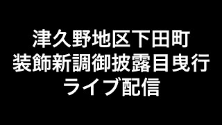 2023年(令和五年)4月9日堺市津久野地区下田町装飾新調御披露目曳行ライブ配信