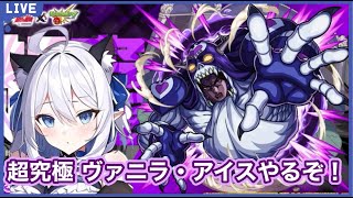 【モンスト】 超究極 ヴァニラ・アイス挑戦!! ＜ジョジョコラボ＞