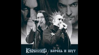 「Куда ты смотришь, солнце」 Король и Шут \u0026 Кукрыниксы (2003)