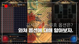 POE) 와쳐깡 하기전에 보고 하자! 감시자의 눈 도박 시 유효 옵션! / Watcher's Eye Valid option