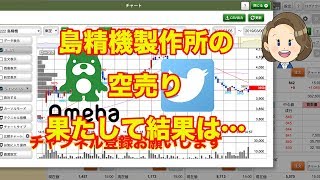 ゆるり株散歩＃79　島精機製作所で空売り、果たしてその結果は