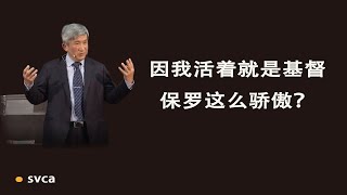 因我活着就是基督，保罗这么骄傲？福音的核心信息：基督是生命。