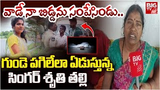 వాడే నా బిడ్డను సంపేసిండు..| Folk Singer Sruthi | Latest News Updates | Nizamabad | Viral | Trending