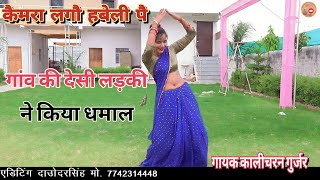 कैसे मिलवे आऊं मेरे यार//singer kalicharan gurjar//सुपरहिट रसिया//new rasiya 2023//रसिया//new song