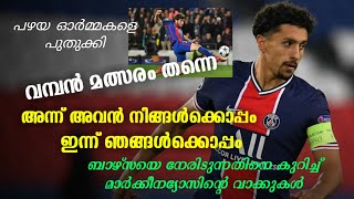 ബാഴ്‌സയെ നേരിടുന്നതിനെ കുറിച്ച് പിഎസ്ജി ക്യാപ്റ്റന്റെ വാക്കുകൾ | Football news malayalam