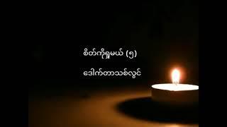 စိတ်ကိုရှုမယ်(၅) ဒေါက်တာသစ်လွင်