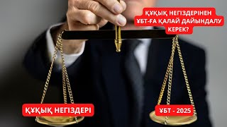 ҚҰҚЫҚ НЕГІЗДЕРІНЕН  ҰБТ-ҒА ҚАЛАЙ ДАЙЫНДАЛУ КЕРЕК? ҰБТ-2025. ҚҰҚЫҚ НЕГІЗДЕРІ. НҰСҚА ТАЛДАУ.