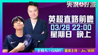 ｜実況好波｜2023-03-26 直播  英超直路前瞻 ｜猜波台｜ft. 主持：Gary, Jo, Will