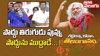 పొద్దుతిరుగుడు పువ్వు పొద్దును ముద్దాడే... ! | Folk Singers Emotional Song On Gaddar | Tolivelugu TV