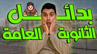 أفضل 7 بدائل للثانوية العامة🤩💥 مدارس ما بعد الإعدادية🔥