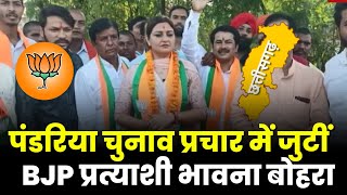 चुनाव प्रचार में जुटी Bhavna Bohra। ग्रामीण क्षेत्रों में कर रही प्रचार। Pandariya Assembly Election