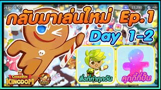 สิ่งที่ทำทุกวันและคุกกี้ที่ผมเลือกปั้น กลับมาเล่นใหม่ EP.1 l CookieRun Kingdom