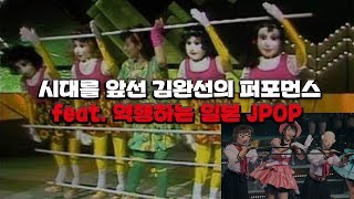 시대를 앞선 김완선의 퍼포먼스 feat 역행하는 일본JPOP