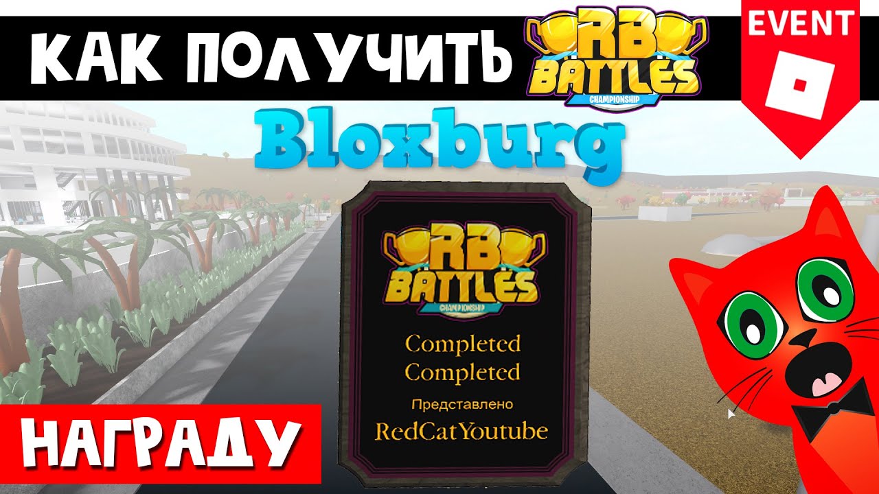 Как получить приз в Блоксбурге РБ БАТЛ ИВЕНТА Роблокс | RB Battles ...