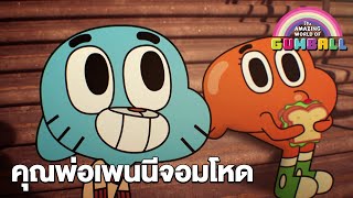 คุณพ่อเพนนีจอมโหด | โลกสุดอัศจรรย์ของกัมบอล | The Amazing World of Gumball | Boomerang CN Thailand