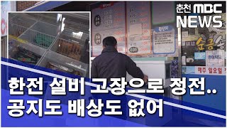 [춘천 MBC] 한전 설비 고장으로 정전.. 공지도 배상도 없어