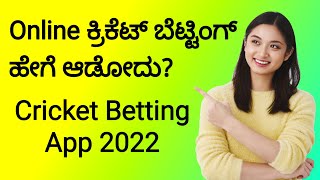 ಕ್ರಿಕೆಟ್ ಬೆಟ್ಟಿಂಗ್ ಹೇಗೆ ಆಡೋದು? How to play cricket betting? Cricket Betting App 1xbet in Kannada