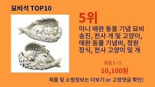 묘비석 2024 최신 알리익스프레스 추천 Top 10