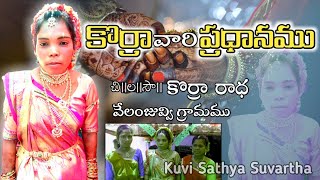 | కొర్రా వారి ప్రధానవేడుక |వేలంజువ్వి గ్రామము | christian video |@Adhvik225