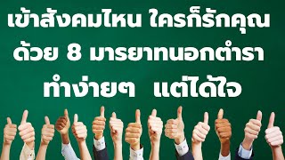 8 มารยาทนอกตำรา  ทำง่ายๆ  แต่ได้ใจ เข้าสังคมไหน ใครก็รัก | Podcast พอดแคสต์ พัฒนาตัวเอง |  EP: 469