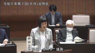 令和5年第3回定例会（6月22日）掛田るみ子議員