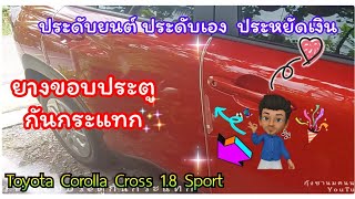 ยางขอบประตูกันกระแทก Toyota Corolla Cross 1.8  Sport |ชานมฅนนนท์ พาทัวร์ทั่วไทย