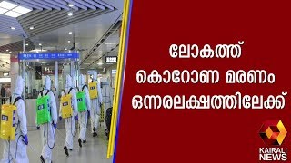 ലോകത്ത് കൊറോണ മരണം ഒന്നരലക്ഷത്തിലേക്ക്; രോഗബാധിതര്‍ 21 ലക്ഷം കവിഞ്ഞു | Kairali TV