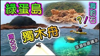 親子獨木舟|浮潛|綠蛋島|海豹石|香港玻璃水|澍爸與澍楠