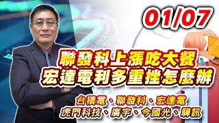 2025/01/07 聯發科上漲吃大餐，宏達電利多重挫怎麼辦 |台積電、聯發科、宏達電、虎門科技、廣宇、今國光、驊訊 |何文高分析師 股市獲利王