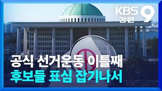 [총선] 공식 선거운동 이틀째…‘춘천 을’ 후보 3명 표심 잡기나서 / KBS  2024.03.29.