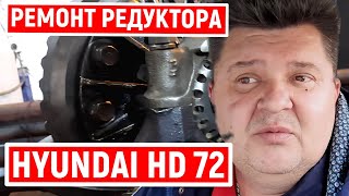 Ремонт Редуктора На hyundai hd 72