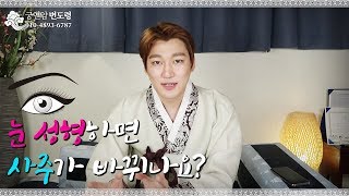 눈 성형수술 하면 사주, 관상이 바뀐다? 용한점집 무속인 변도령