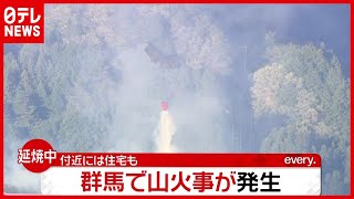 民家から出火か…避難指示も発出　群馬・みどり市で山火事（2021年4月22日放送「news every.」より）