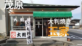 【グルメ】千葉県茂原市・玉家・大判焼きを買いに行ってみた。