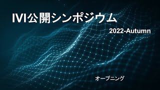 《秋シンポ2022》【オープニング】